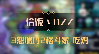 【恰饭丶DZZ】3恕瑞玛2格斗家 吃鸡