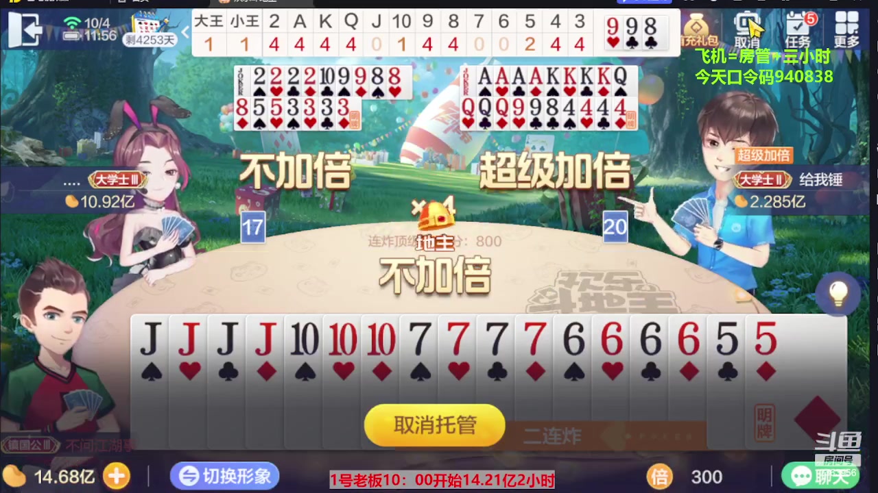 【2023-10-04 11点场】灬幸之斗地主灬：国庆快乐！双龙追梦有位置！