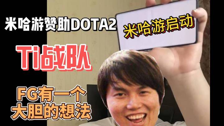 米哈游启动？？看到米哈游赞助了AR和LGD 枫哥顿时有了一个大胆的想法~