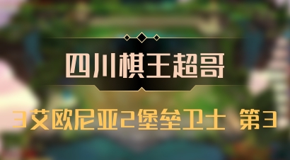 【四川棋王超哥】3艾欧尼亚2堡垒卫士 第3