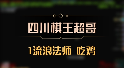 【四川棋王超哥】1流浪法师 吃鸡