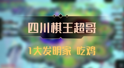 【四川棋王超哥】1大发明家 吃鸡