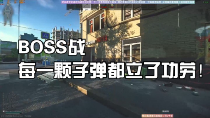 BOSS战每一颗子弹都立了功劳！