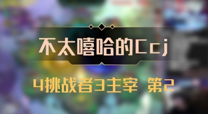【不太嘻哈的Ccj】4挑战者3主宰 第2