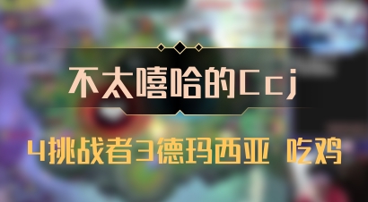 【不太嘻哈的Ccj】4挑战者3德玛西亚 吃鸡