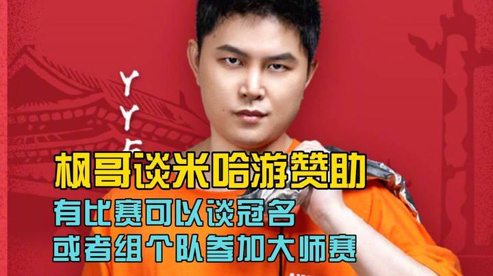 枫哥谈米哈游赞助 有比赛可以谈冠名 或者组个队去大师赛谈冠名！