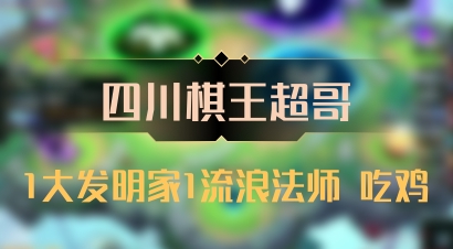 【四川棋王超哥】1大发明家1流浪法师 吃鸡