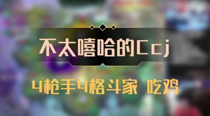 【不太嘻哈的Ccj】4枪手4格斗家 吃鸡