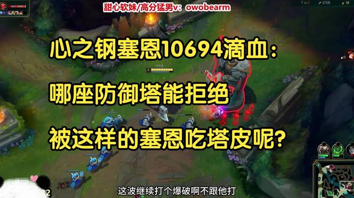 心之钢塞恩10694滴血：哪座防御塔能拒绝，被这样的塞恩吃塔皮呢