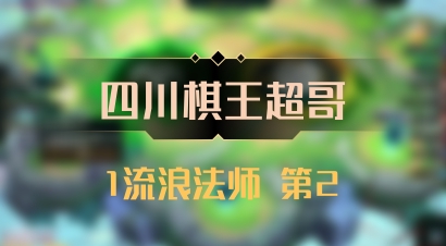 【四川棋王超哥】1流浪法师 第2