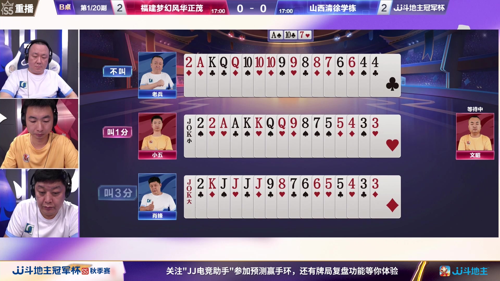 【2023-10-07 13点场】JJ斗地主官方：10月9日星火燎原VS清徐学栋