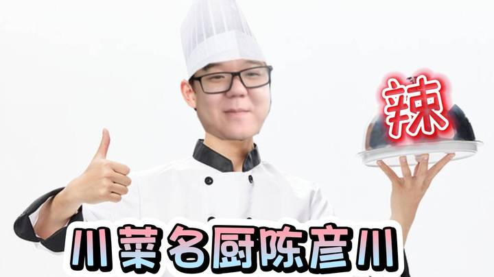 够辣！川菜名厨陈彦川的小娜迦突出一个下饭！