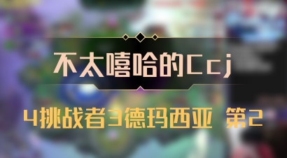 【不太嘻哈的Ccj】4挑战者3德玛西亚 第2