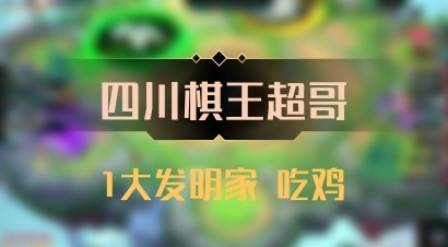 【四川棋王超哥】1大发明家 吃鸡