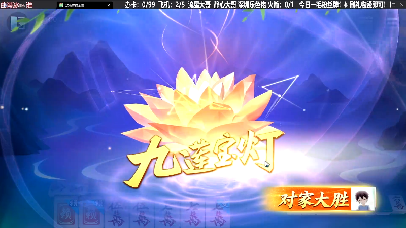 【欢乐麻将】靓旭的精彩时刻 20231007 00点场