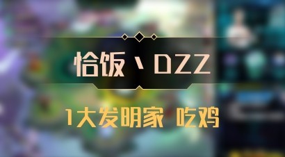 【恰饭丶DZZ】1大发明家 吃鸡