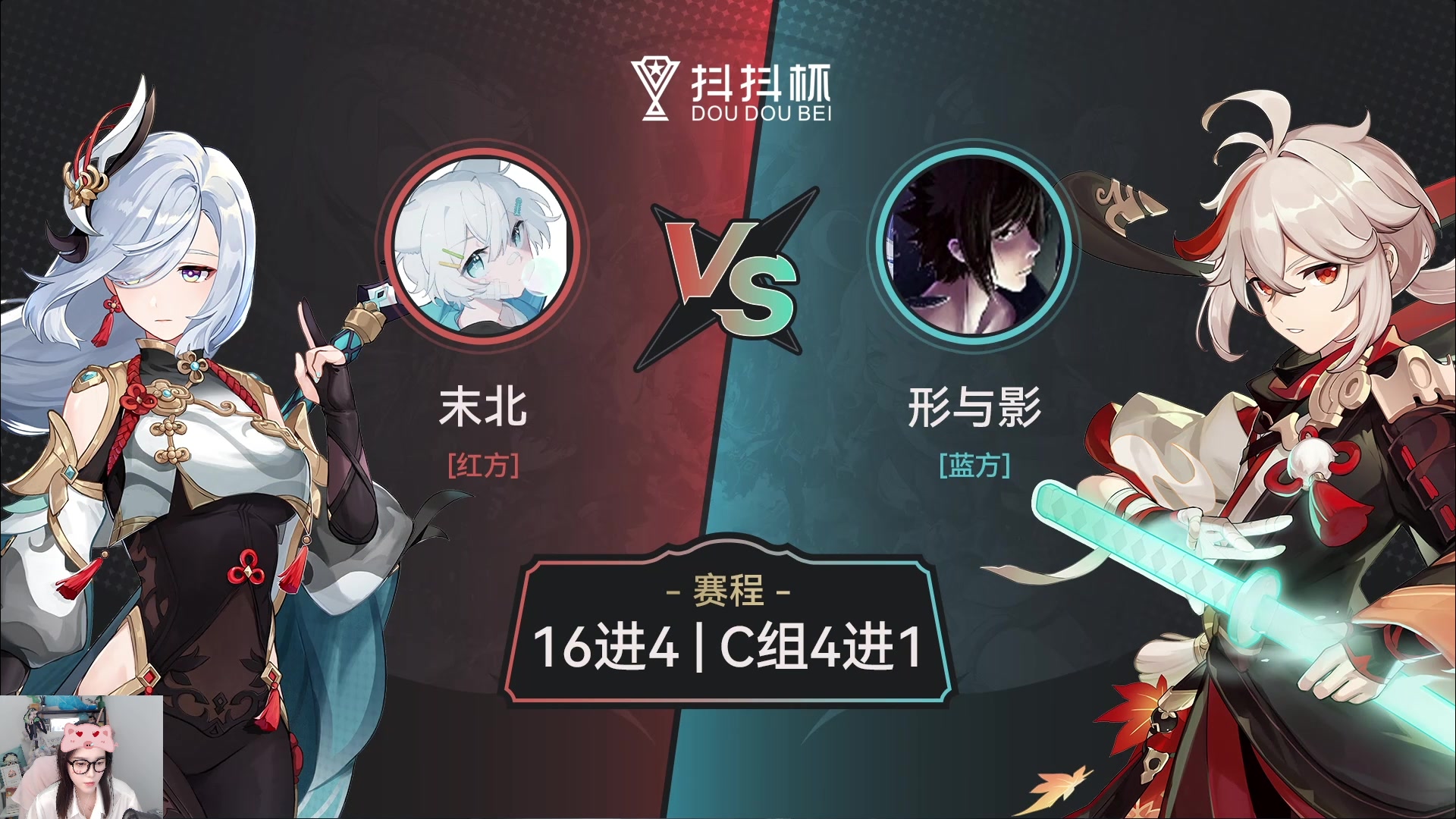 【2023-10-04 17点场】初初大小姐：【抖抖杯解说C组4进1】双倍
