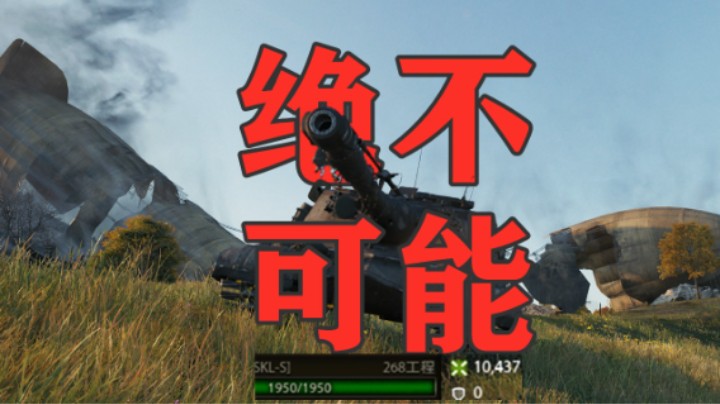 【坦克世界】满血万伤 真的存在吗