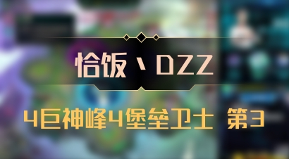 【恰饭丶DZZ】4巨神峰4堡垒卫士 第3