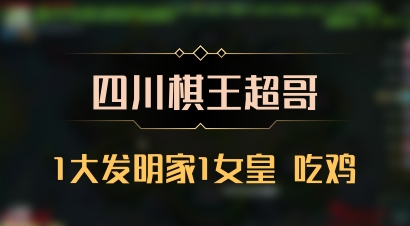 【四川棋王超哥】1大发明家1女皇 吃鸡
