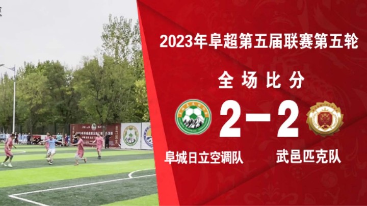 第五届阜超联赛 空调VS武邑