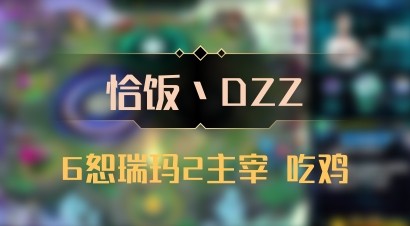 【恰饭丶DZZ】6恕瑞玛2主宰 吃鸡