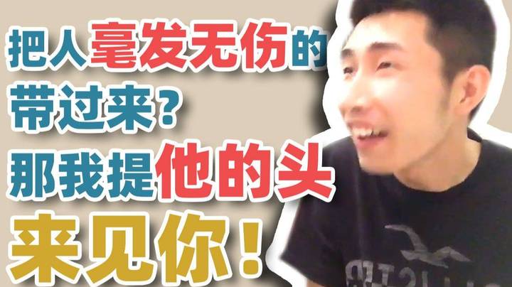 【寅子】把人毫发无伤的送回来？好！那我就提他的头来见你！