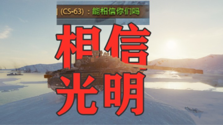 【坦克世界】信不信不是看说什么