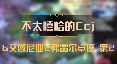 【不太嘻哈的Ccj】6艾欧尼亚2弗雷尔卓德 第2