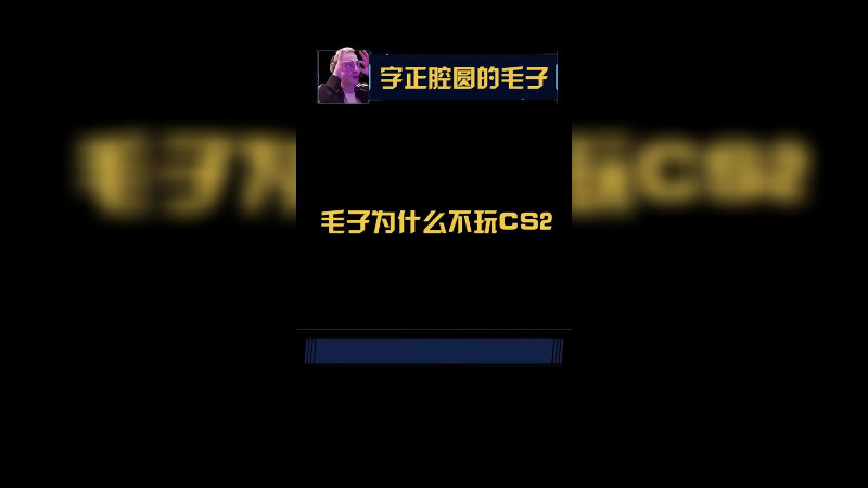 怎么玩嘛不嘞，全是挠头队友#csgo毛子