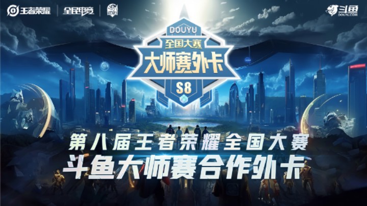 斗鱼王者荣耀大师赛外卡S8 16进8 Hcy vs HC 第一场