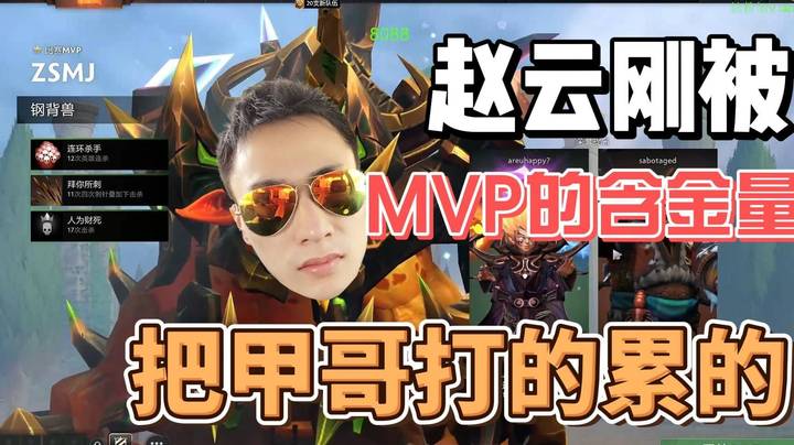 甲哥赵云刚被 抬着四个队友走！差点就翻车了~