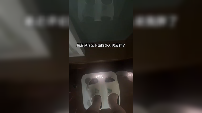 我真的胖了吗