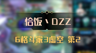 【恰饭丶DZZ】6格斗家3虚空 第2
