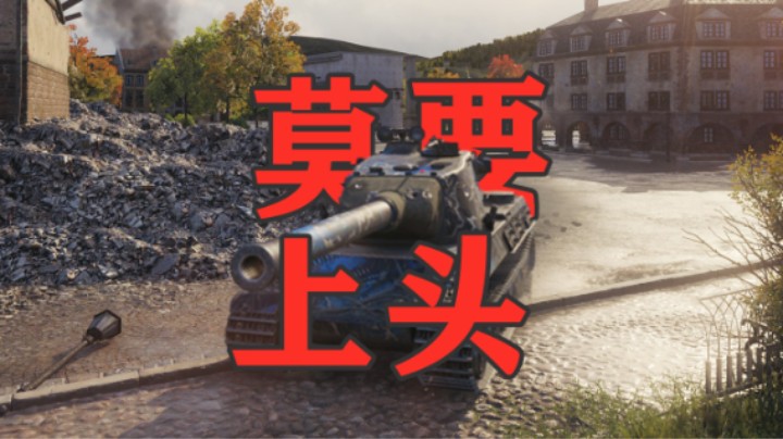 【坦克世界】稍微踮一下 效果大不同