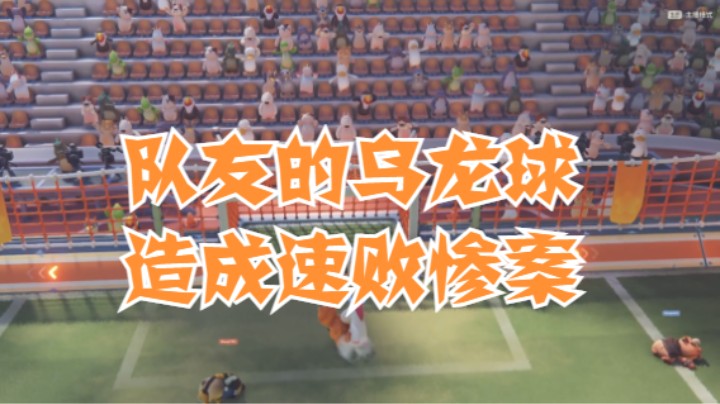 队友的乌龙球造成速败惨案