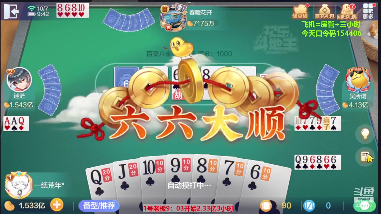 【2023-10-07 09点场】灬幸之斗地主灬：国庆快乐！双龙追梦有位置！