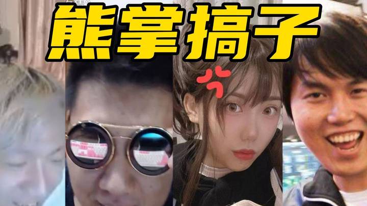 枫哥渡劫局？熊掌搞子团集体出动！真尽大力了！