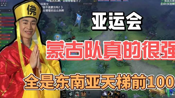 蒙古队真的不弱 全是东南亚天梯前100