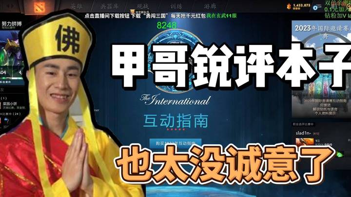 甲哥锐评今年本子 太没诚意了~