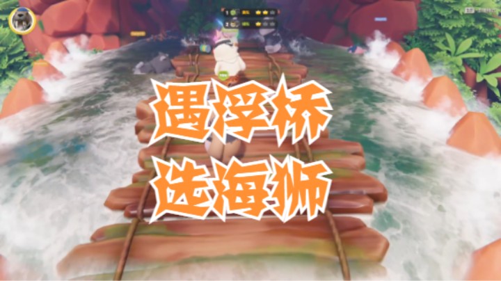 遇浮桥，选海狮