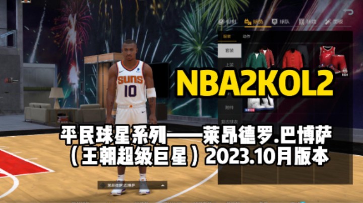 持球速度过线，能投能突，平民历史第一双能卫巴西闪电测评！