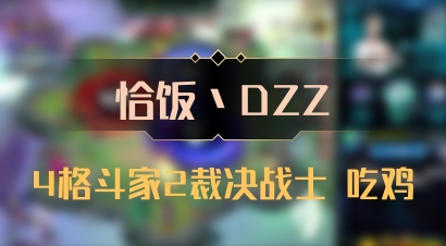 【恰饭丶DZZ】4格斗家2裁决战士 吃鸡