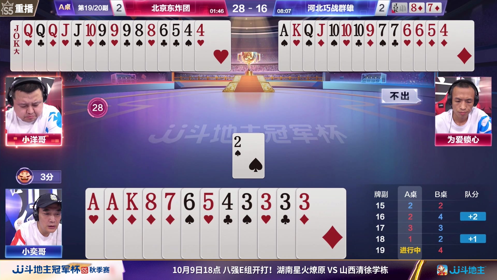 【2023-10-08 13点场】JJ斗地主官方：10月9日星火燎原VS清徐学栋