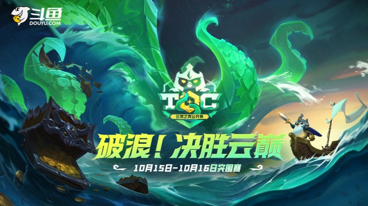 TOC6突围赛道-10月15日