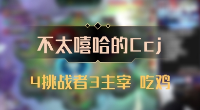【不太嘻哈的Ccj】4挑战者3主宰 吃鸡