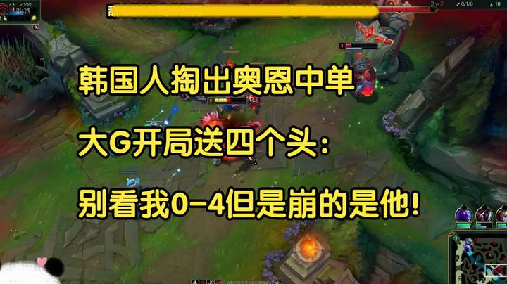 韩国人掏出奥恩中单，大G开局送四个头：别看我0-4但是崩的是他！