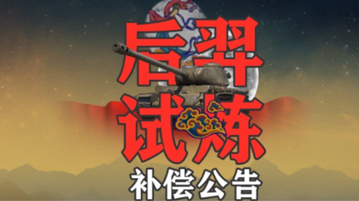 【坦克世界】中秋节后羿试炼补偿公告