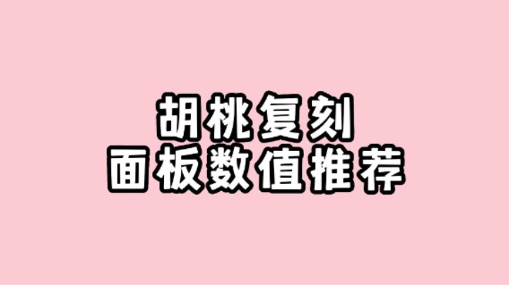【原神】胡桃复刻回归玩家必看的胡桃面板数值推荐