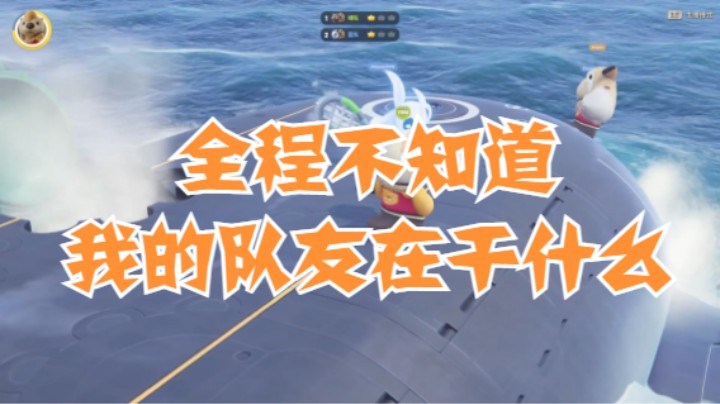 全程不知道我的队友在干什么